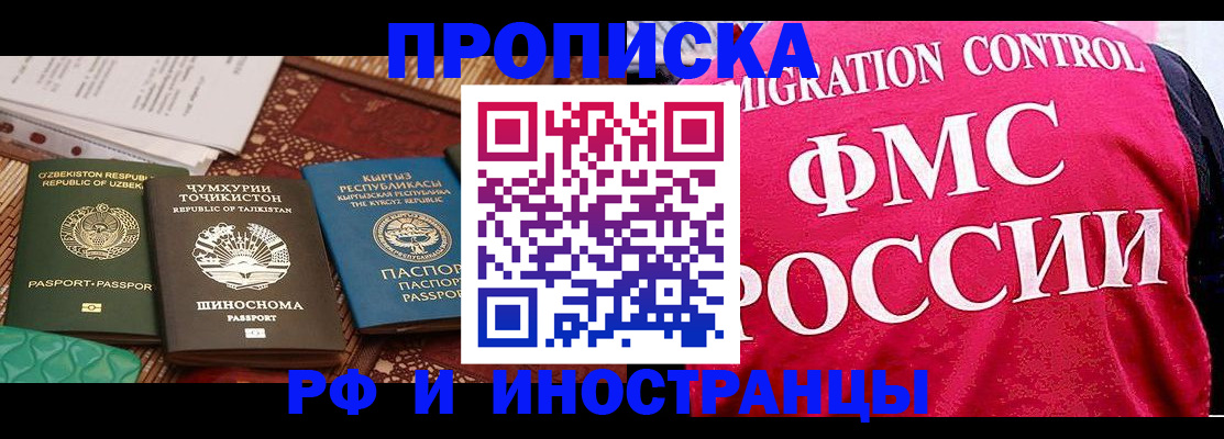 прописка законно в Бородино